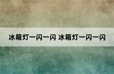 冰箱灯一闪一闪 冰箱灯一闪一闪